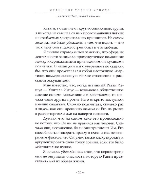 Истинные учения Христа… в поисках Того, кто все изменил
