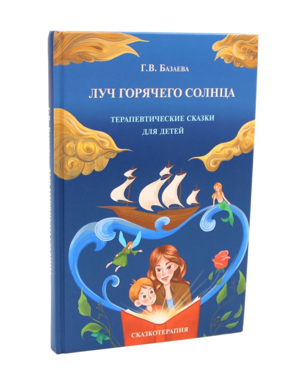 Луч горячего солнца. Терапевтические сказки для детей + Сказочные истории глазами психотерапевта (комплект из 2-х книг)