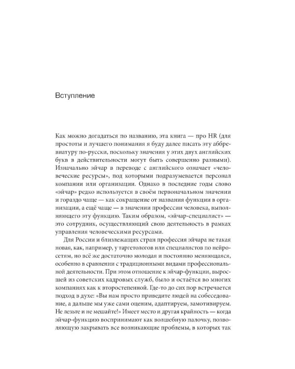 Люди за кадрами! Сценарии сильной компании. Полное руководство по эйчар
