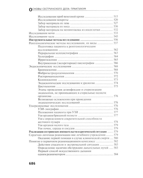 Основы сестринского дела: практикум. 5-е изд., перераб. и доп