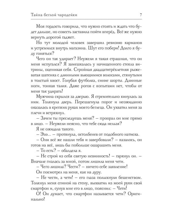 Тайна беглой чародейки