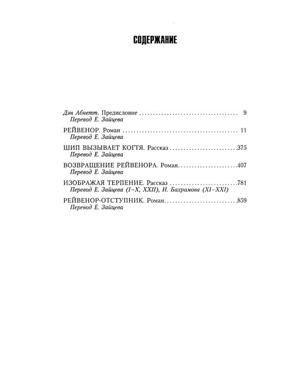 Инквизитор Рейвенор: романы, рассказы