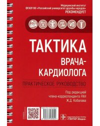 Тактика врача-кардиолога. Практическое руководство