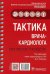 Тактика врача-кардиолога. Практическое руководство