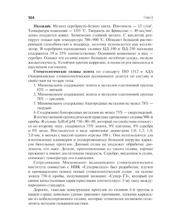 Зуботехническое материаловедение с курсом охраны труда и техники безопасности: учебное пособие