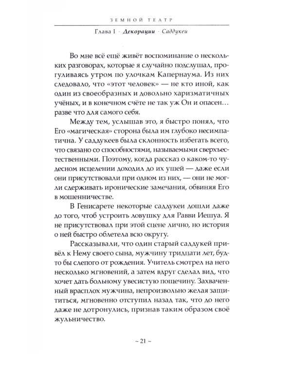 Истинные учения Христа… в поисках Того, кто все изменил