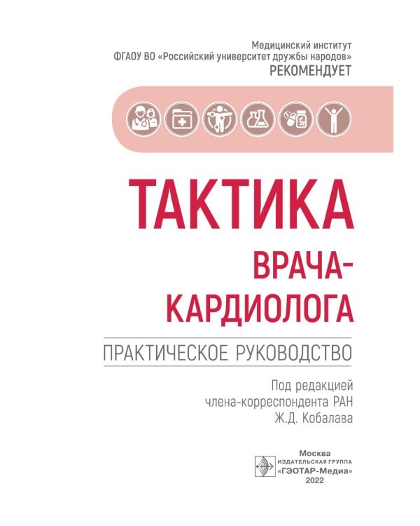 Тактика врача-кардиолога. Практическое руководство