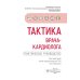 Тактика врача-кардиолога. Практическое руководство