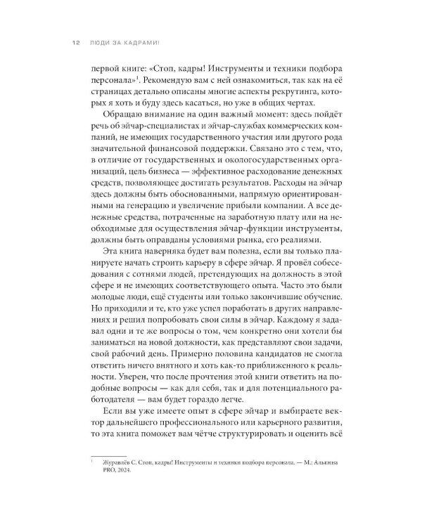 Люди за кадрами! Сценарии сильной компании. Полное руководство по эйчар