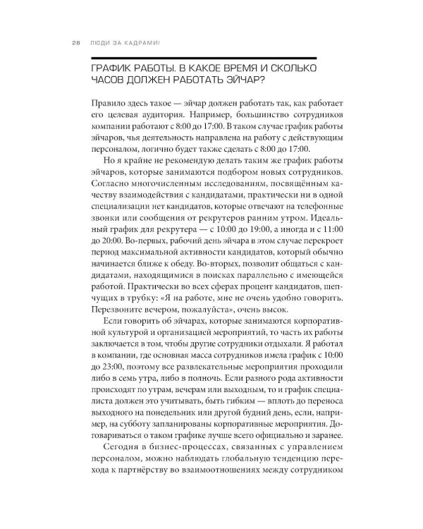 Люди за кадрами! Сценарии сильной компании. Полное руководство по эйчар