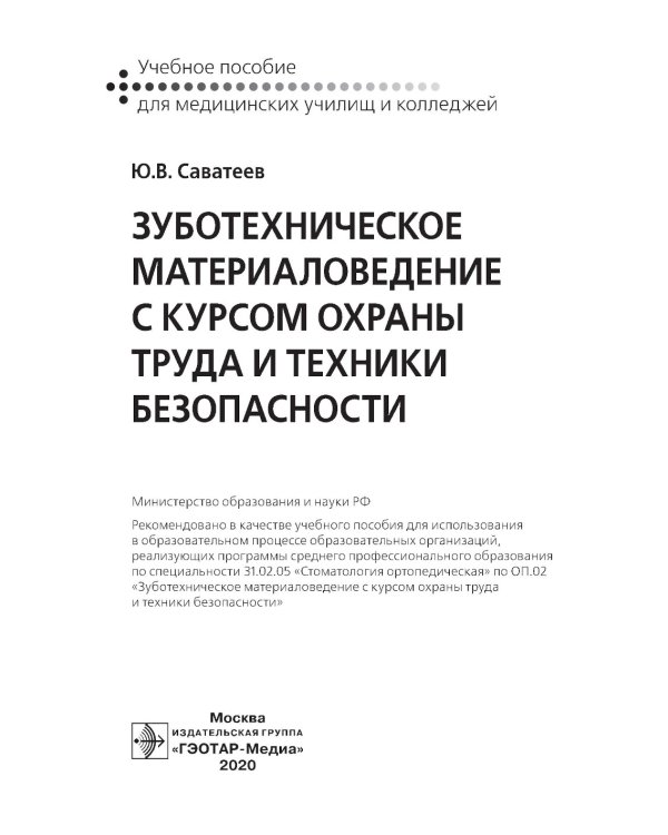Зуботехническое материаловедение с курсом охраны труда и техники безопасности: учебное пособие