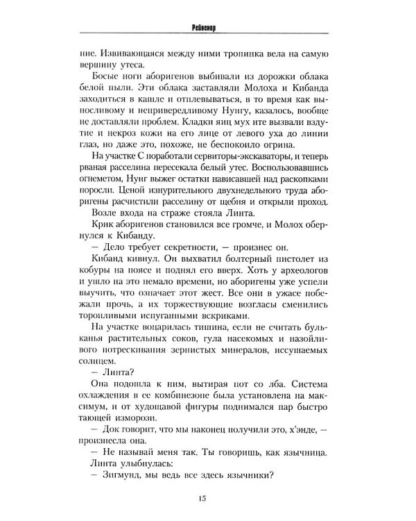 Инквизитор Рейвенор: романы, рассказы