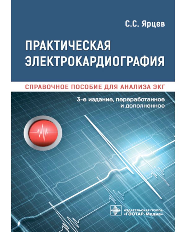 Практическая электрокардиография. Справочное пособие для анализа ЭКГ. 3-е изд., перераб. и доп