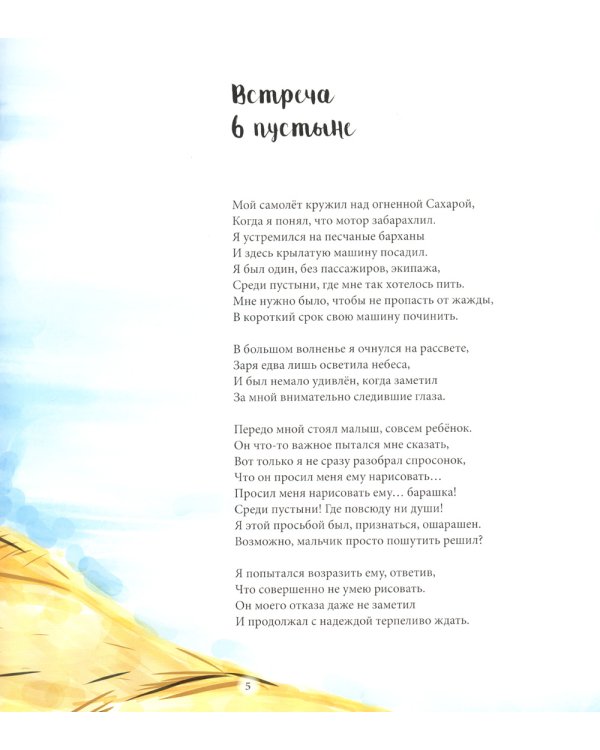 Дорога под звездами: О чем мне поведал Маленький принц