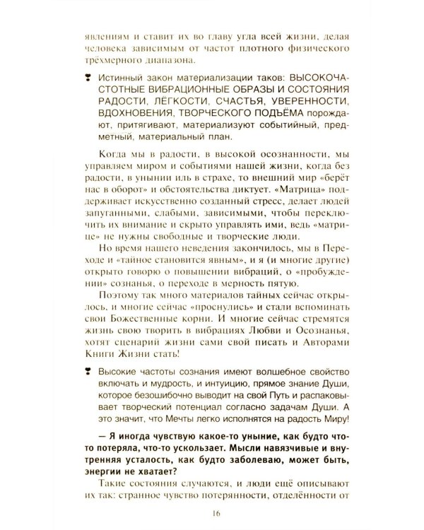 Секреты повышения вибраций. Основы многомерного моделирования. Узнай все тайны и получи то, что хочешь