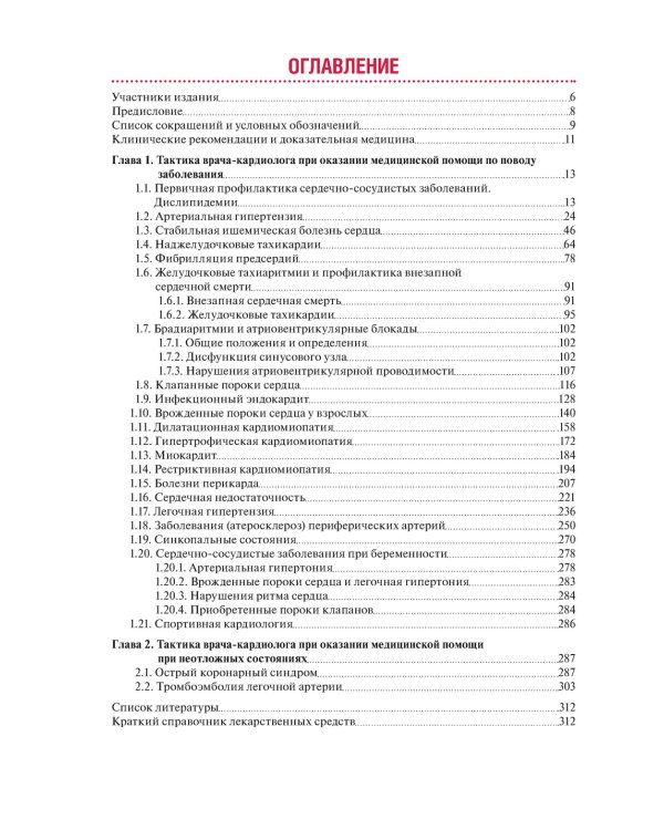 Тактика врача-кардиолога. Практическое руководство