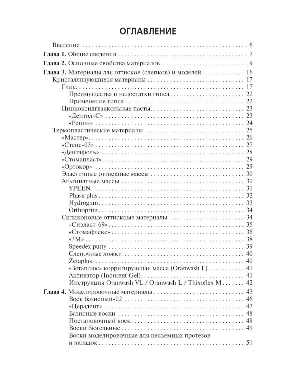 Зуботехническое материаловедение с курсом охраны труда и техники безопасности: учебное пособие