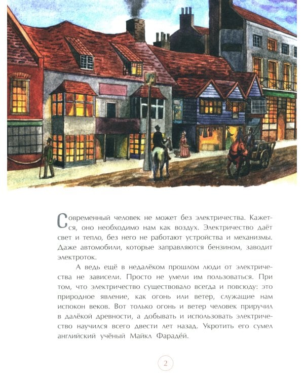 Майкл Фарадей. Укротитель электричества