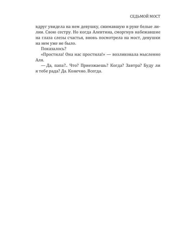 Седьмой мост