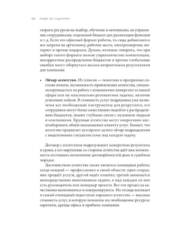 Люди за кадрами! Сценарии сильной компании. Полное руководство по эйчар