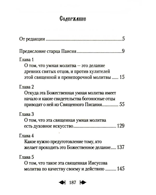 Об умной молитве