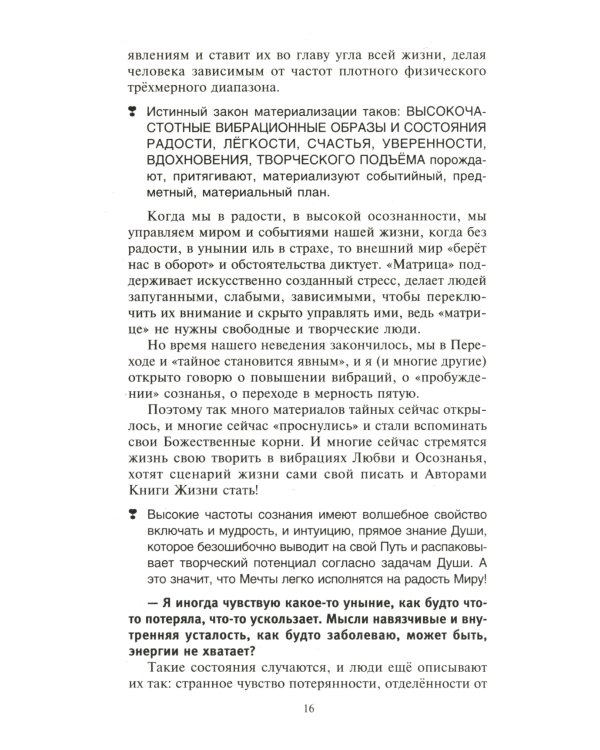 Секреты повышения вибраций. Основы многомерного моделирования. Узнай все тайны и получи то, что хочешь