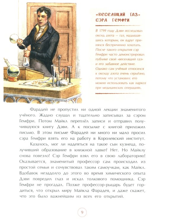 Майкл Фарадей. Укротитель электричества