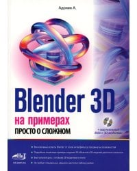 Blender 3D на примерах. Просто о сложном + виртуальный диск с 3D-моделями на сайте издательства