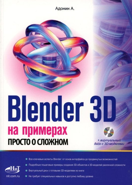Blender 3D на примерах. Просто о сложном + виртуальный диск с 3D-моделями на сайте издательства