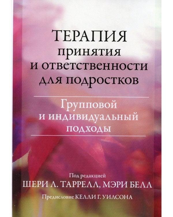 Терапия принятия и ответственности для подростков. Групповой и индивидуальный подходы