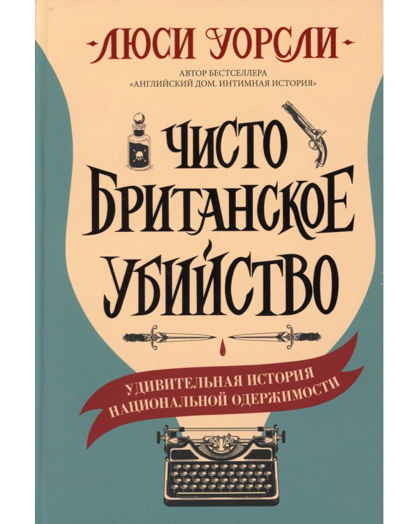 Чисто британское убийство