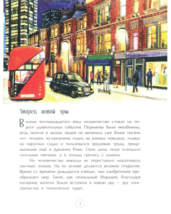 Майкл Фарадей. Укротитель электричества