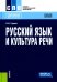 Русский язык и культура речи. Учебное пособие. 6-е изд., стер