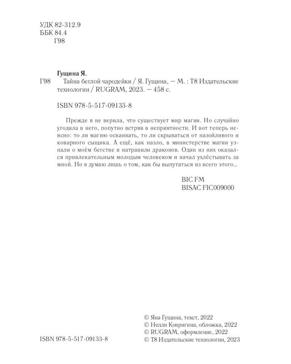 Тайна беглой чародейки