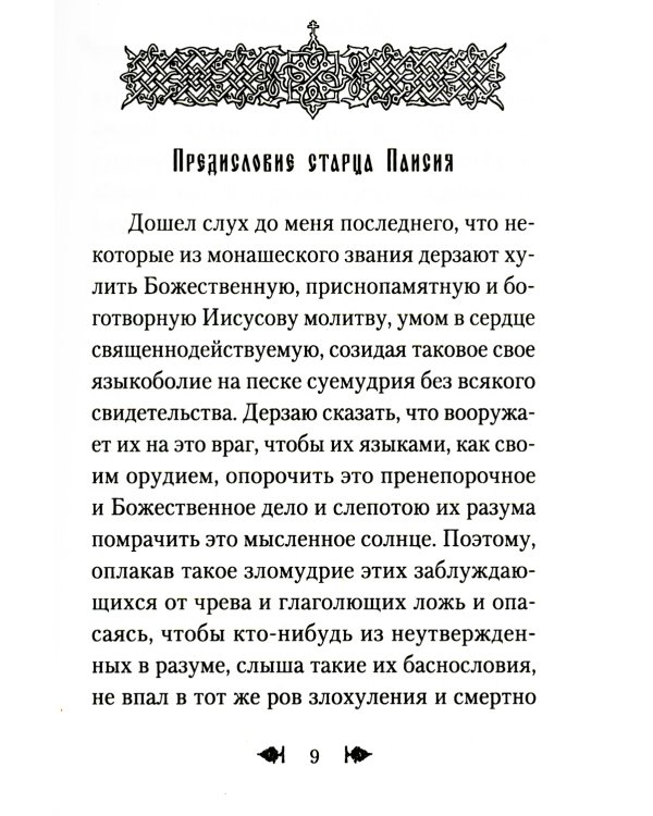 Об умной молитве