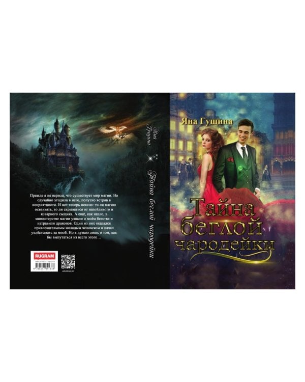 Тайна беглой чародейки