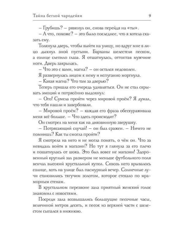 Тайна беглой чародейки