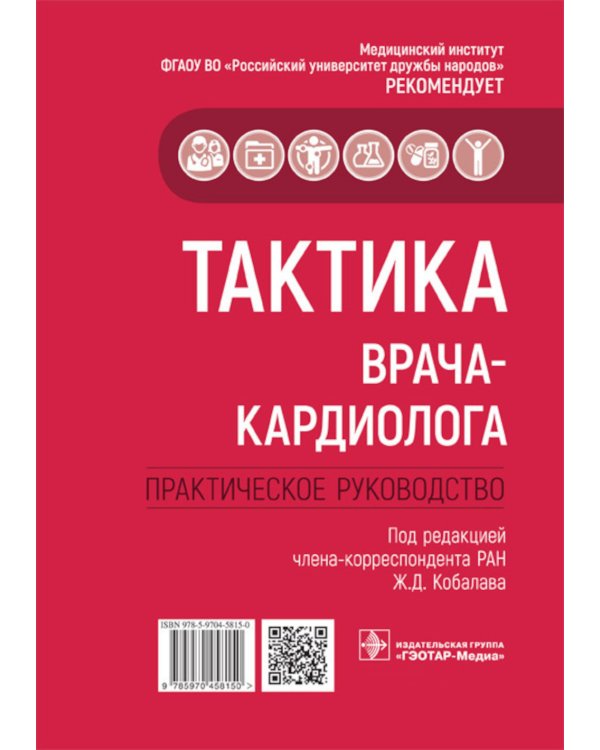 Тактика врача-кардиолога. Практическое руководство