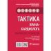 Тактика врача-кардиолога. Практическое руководство
