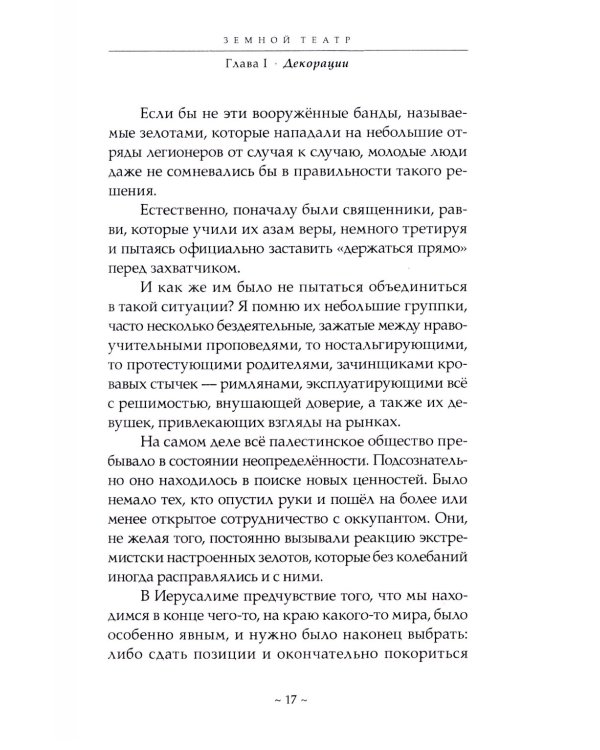 Истинные учения Христа… в поисках Того, кто все изменил