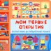 Мои первые открытия. Веселые окошки для любознательных малышей