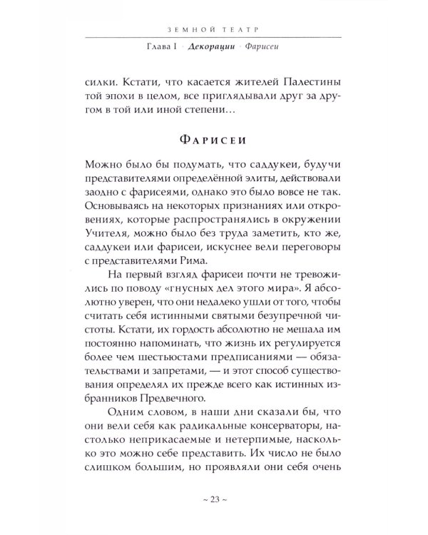 Истинные учения Христа… в поисках Того, кто все изменил