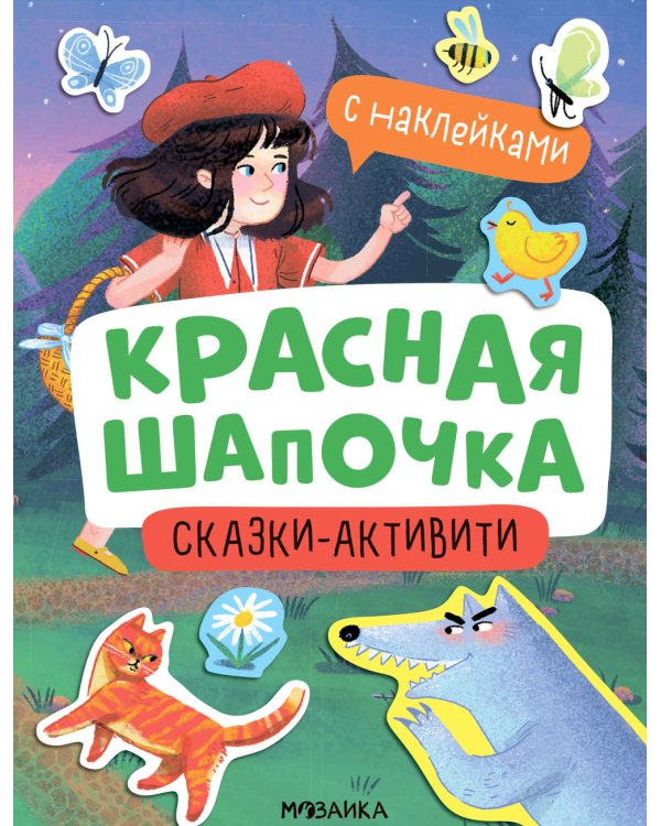 Красная Шапочка