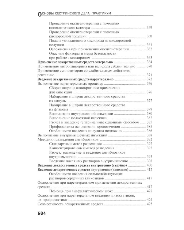 Основы сестринского дела: практикум. 5-е изд., перераб. и доп