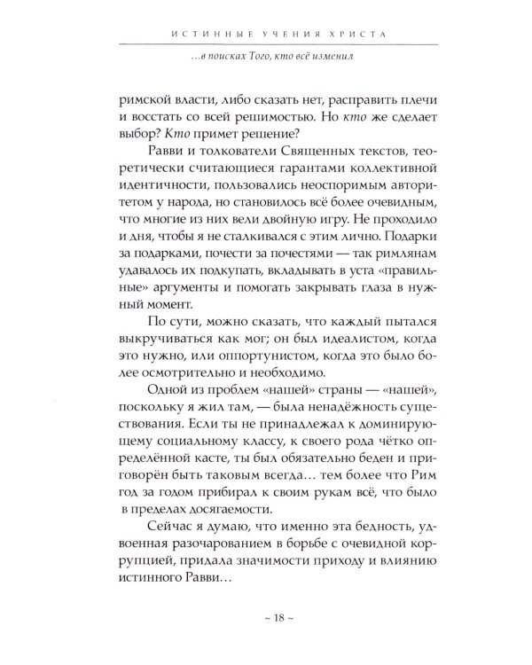 Истинные учения Христа… в поисках Того, кто все изменил