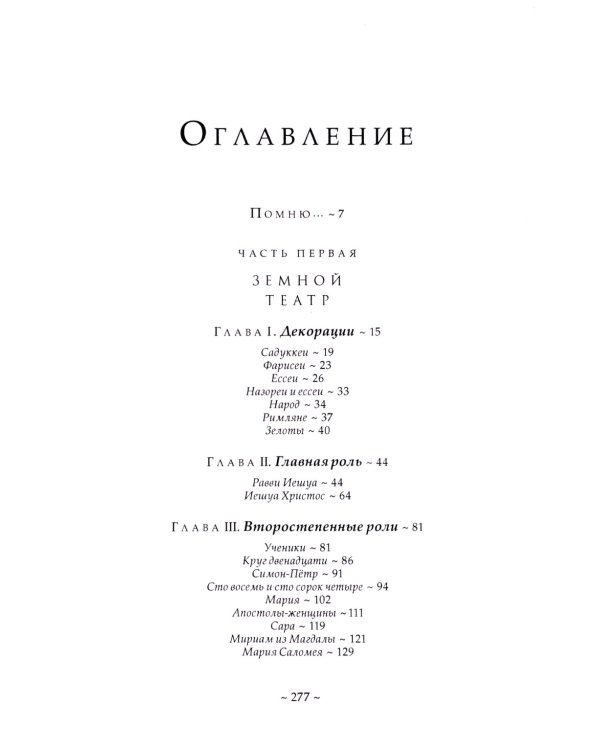 Истинные учения Христа… в поисках Того, кто все изменил