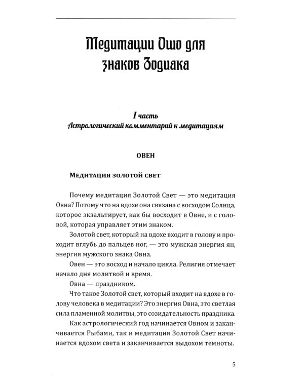 Астрология. Медитации по знакам Зодиака