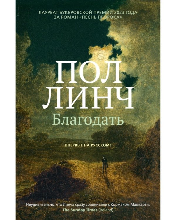 Благодать: роман