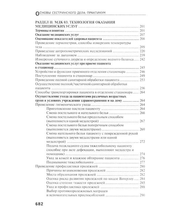 Основы сестринского дела: практикум. 5-е изд., перераб. и доп