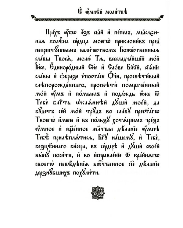 Об умной молитве